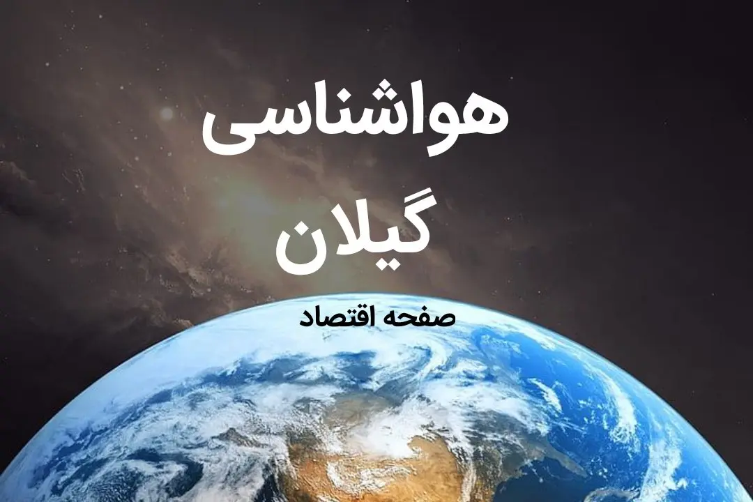 پیش بینی هواشناسی گیلان فردا | پیش بینی آب و هوا گیلان فردا ۱۹ بهمن ماه ۱۴۰۳ | هواشناسی رشت