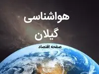 پیش بینی هواشناسی گیلان فردا | پیش بینی آب و هوا گیلان فردا ۱۹ بهمن ماه ۱۴۰۳ | هواشناسی رشت