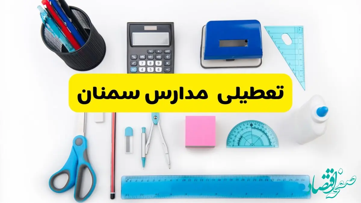 مدارس سمنان فردا شنبه ۱۶ فروردین ۱۴۰۴ تعطیل شد؟ | آخرین خبر از تعطیلی مدارس سمنان فردا شنبه شانزدهم فروردین ۱۴۰۴