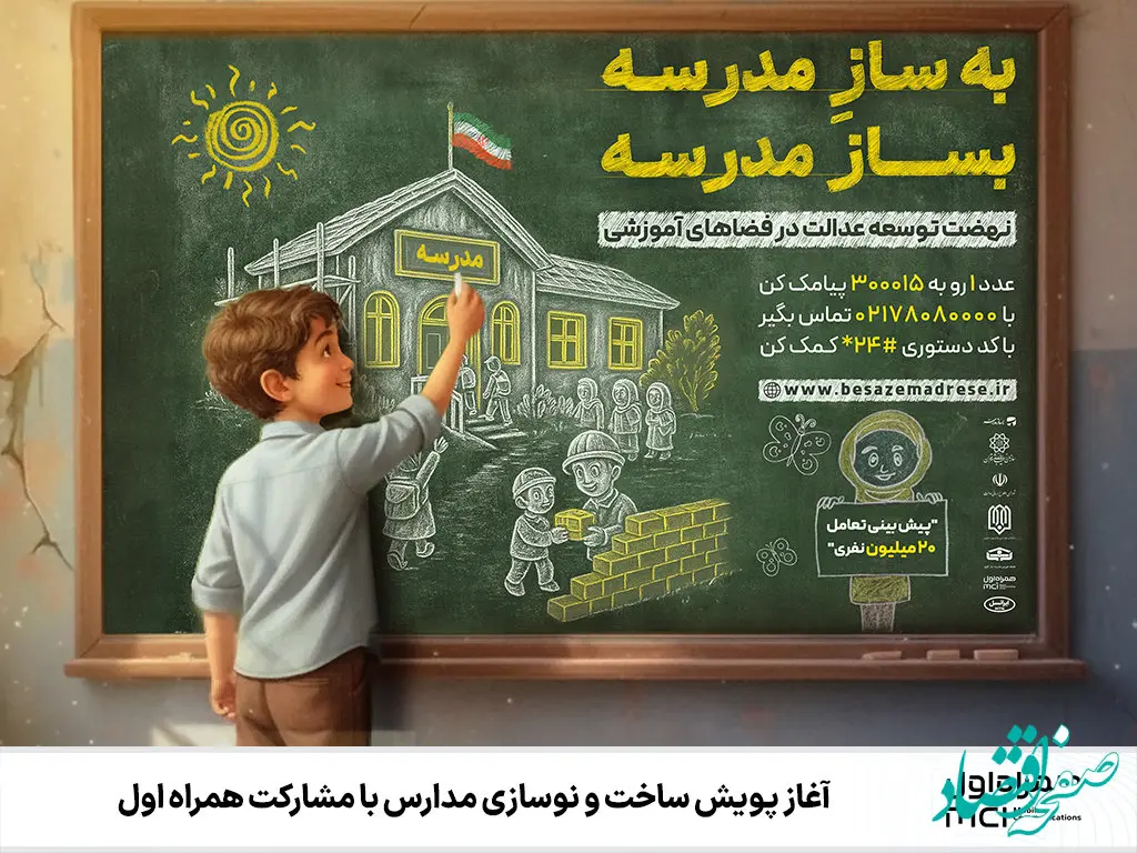 آغاز پویش ساخت و نوسازی مدارس با مشارکت همراه اول