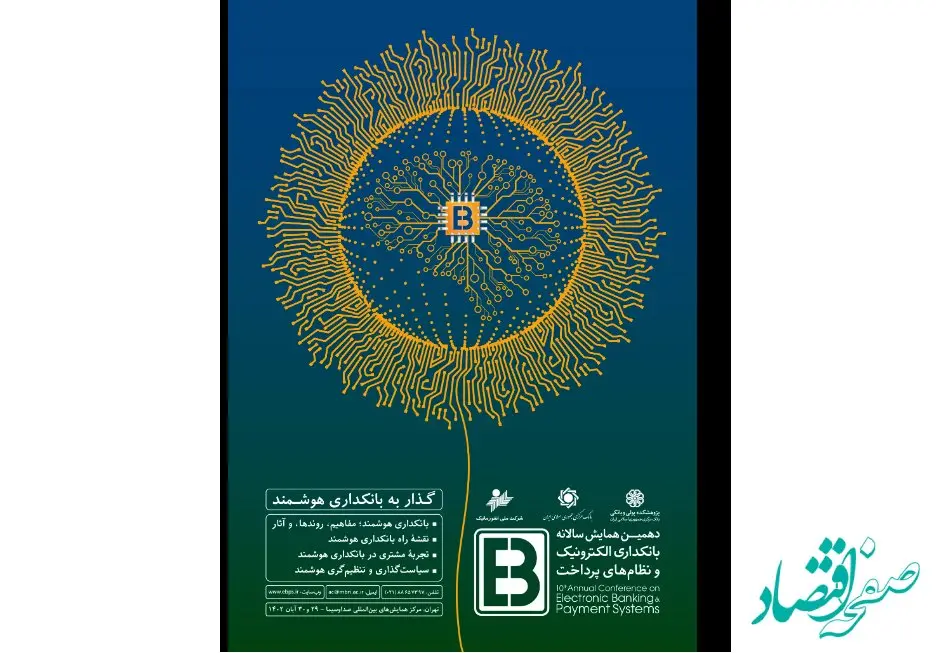 ​ بانک صادرات ایران با «ست» به همایش بانکداری الکترونیک و نظام‌های پرداخت می‌آید