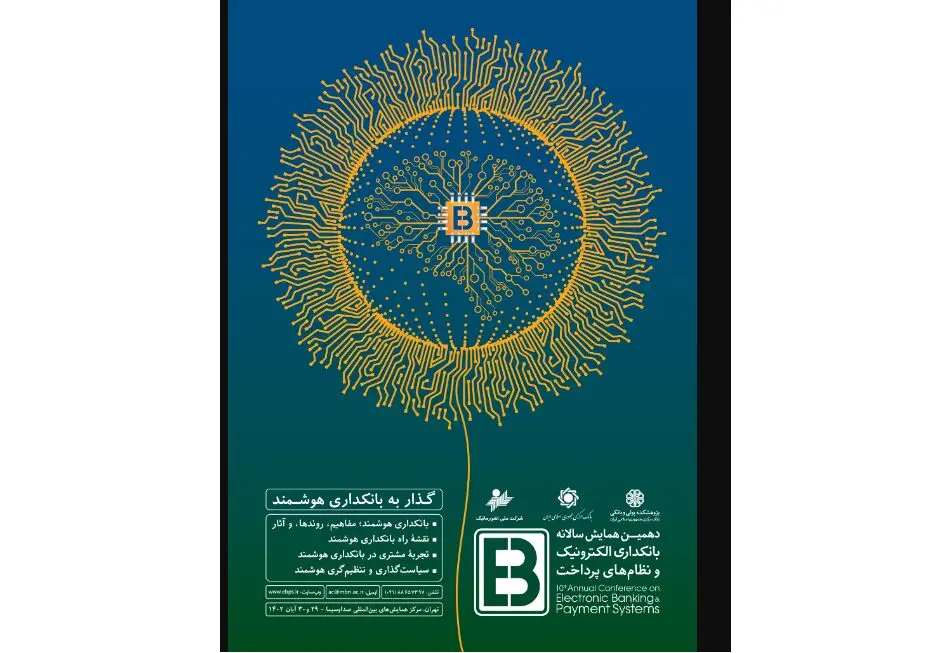 ​ بانک صادرات ایران با «ست» به همایش بانکداری الکترونیک و نظام‌های پرداخت می‌آید