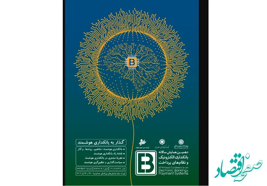 ​ بانک صادرات ایران با «ست» به همایش بانکداری الکترونیک و نظام‌های پرداخت می‌آید
