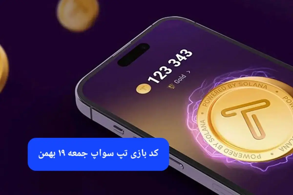 کد ویدئوهای بازی تپ سواپ جمعه ۱۹ بهمن ۱۴۰۳