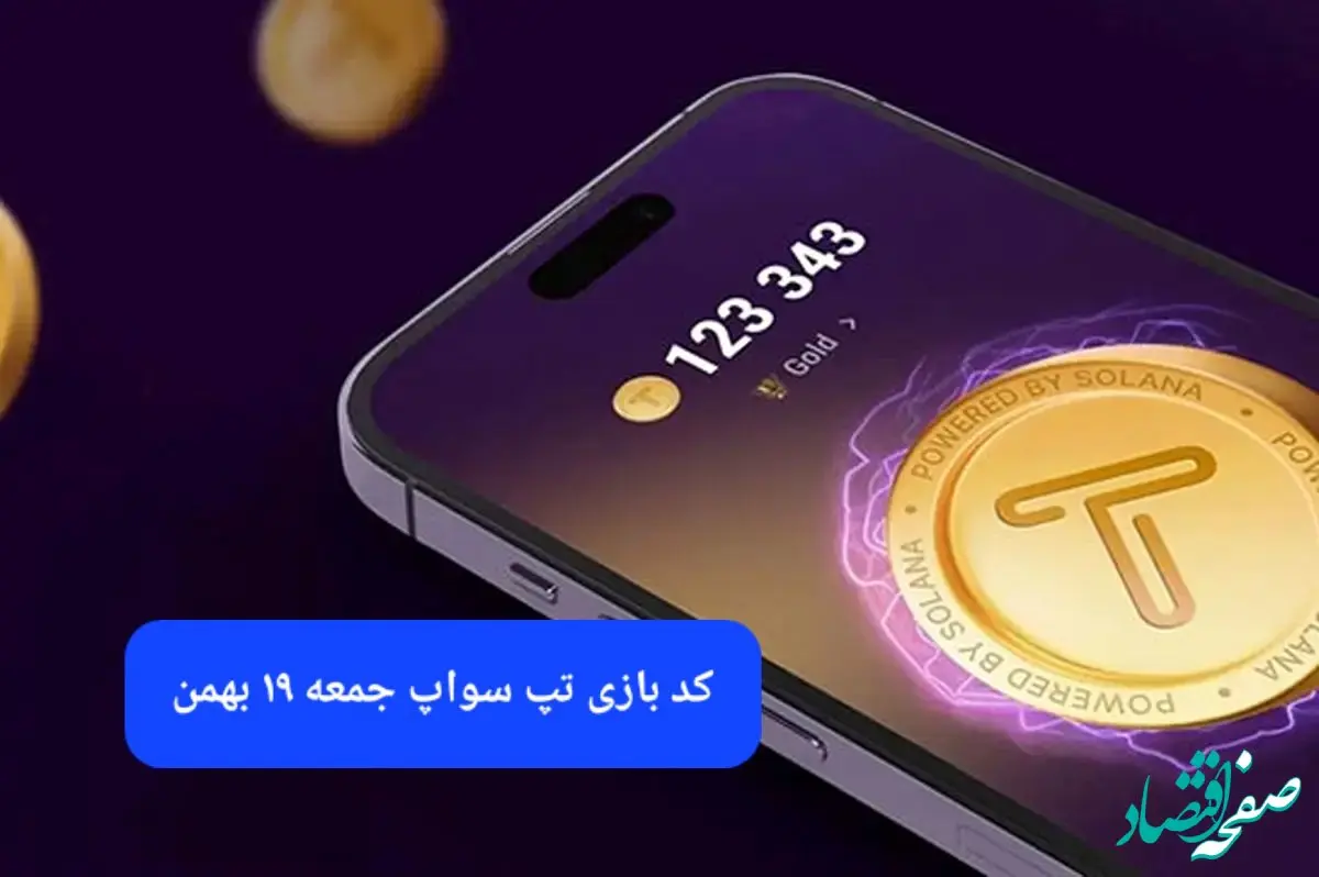 کد ویدئوهای بازی تپ سواپ جمعه ۱۹ بهمن ۱۴۰۳