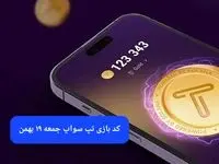 کد ویدئوهای بازی تپ سواپ جمعه ۱۹ بهمن ۱۴۰۳