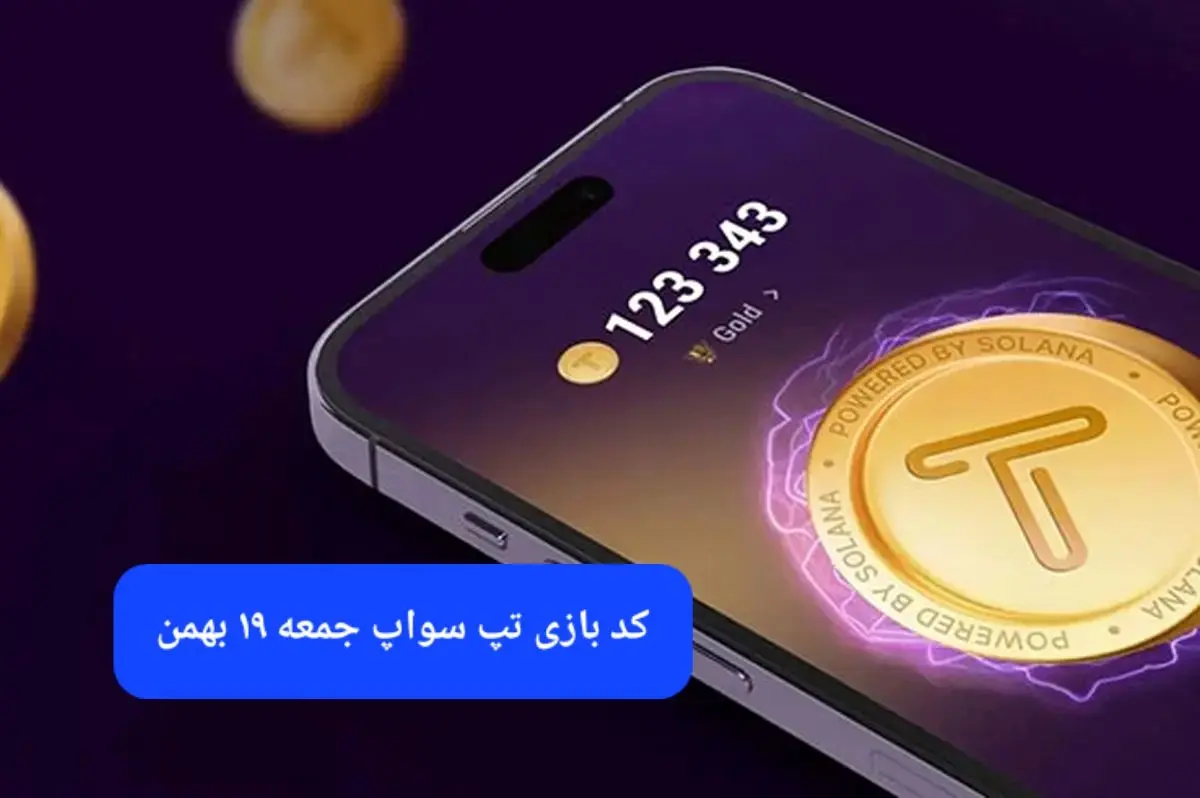 کد ویدئوهای بازی تپ سواپ جمعه ۱۹ بهمن ۱۴۰۳