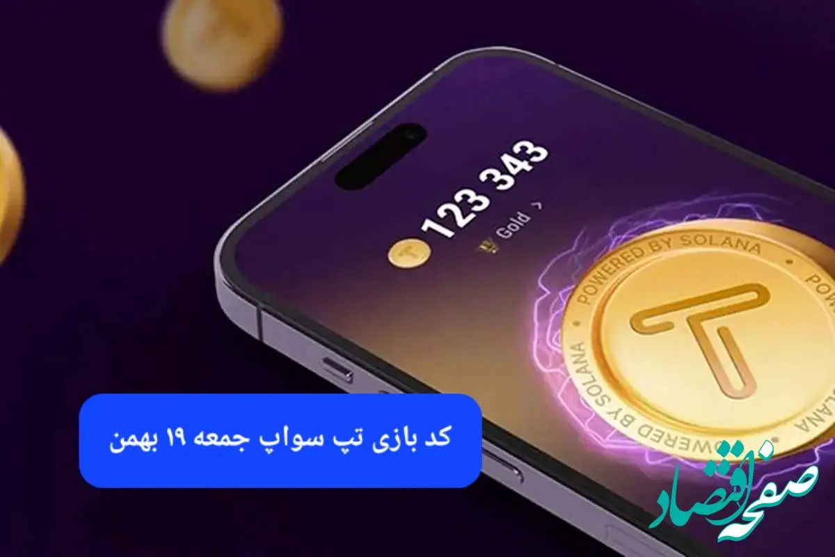 کد ویدئوهای بازی تپ سواپ جمعه ۱۹ بهمن ۱۴۰۳