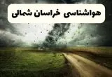 وضعیت آب و هوا خراسان شمالی فردا سه شنبه ۱۱ فروردین ماه ۱۴۰۵ | پیش بینی هواشناسی خراسان شمالی ۲۴ ساعت آینده | آب و هوای بجنورد در روز سیزده بدر + هواشناسی بجنورد