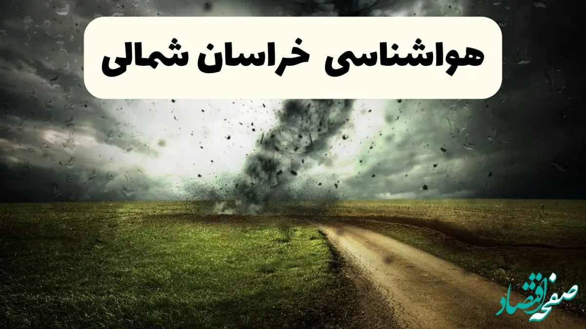 هواشناسی فوری خراسان شمالی؛ رگبار و تگرگ بخش‌هایی از خراسان شمالی را در بر می‌گیرد