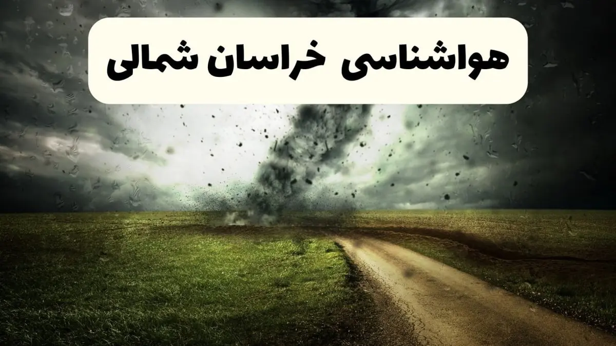هواشناسی فوری خراسان شمالی؛ رگبار و تگرگ بخشهایی از خراسان شمالی را در بر میگیرد