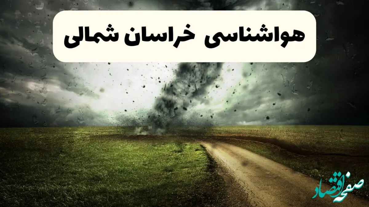 هواشناسی فوری خراسان شمالی؛ رگبار و تگرگ بخش‌هایی از خراسان شمالی را در بر می‌گیرد