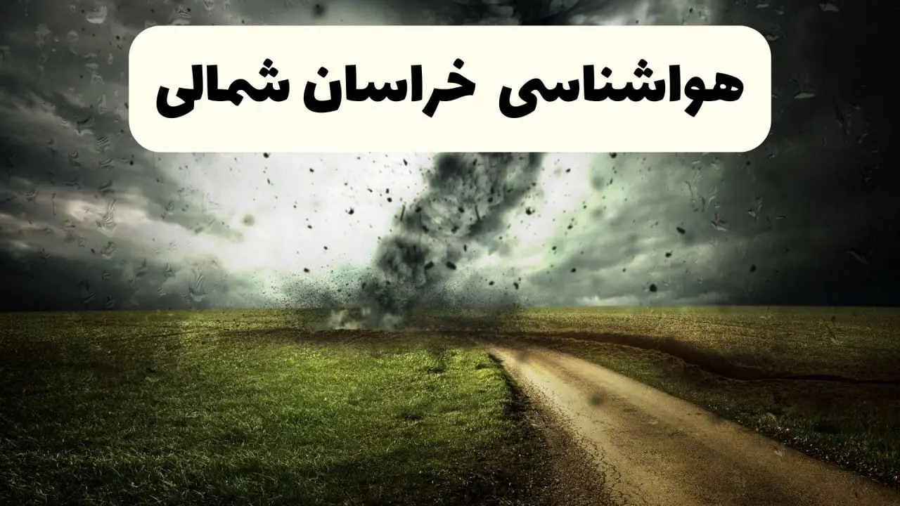 هواشناسی فوری خراسان شمالی؛ رگبار و تگرگ بخش‌هایی از خراسان شمالی را در بر می‌گیرد