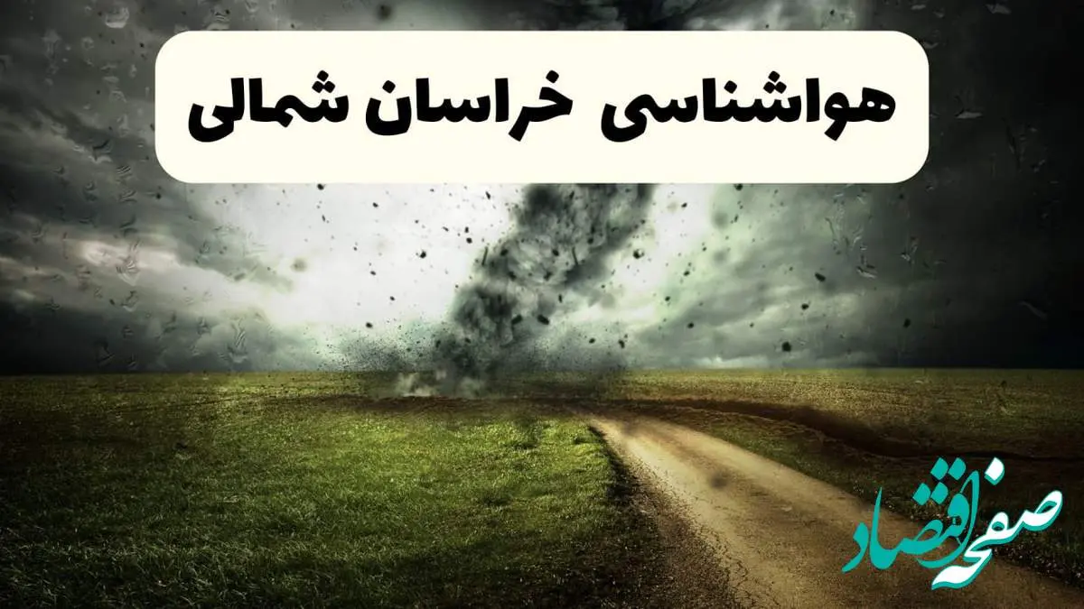 هواشناسی فوری خراسان شمالی؛ رگبار و تگرگ بخشهایی از خراسان شمالی را در بر میگیرد