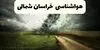 پیش بینی وضعیت آب و هوا خراسان شمالی فردا جمعه ۲۰ شهریور