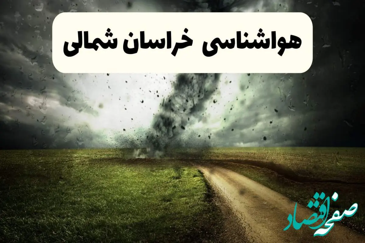 هواشناسی فوری خراسان شمالی؛ رگبار و تگرگ بخشهایی از خراسان شمالی را در بر میگیرد