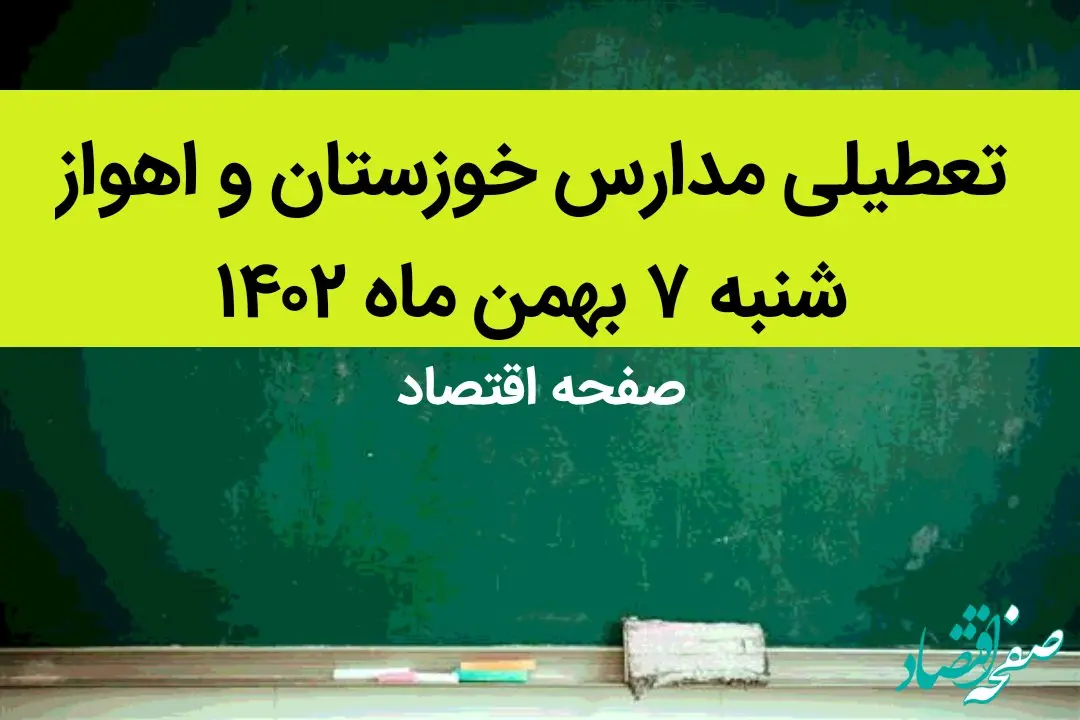 مدارس خوزستان و اهواز فردا شنبه ۷ بهمن ماه ۱۴۰۲ تعطیل است؟ | تعطیلی مدارس اهواز شنبه ۷ بهمن ۱۴۰۲