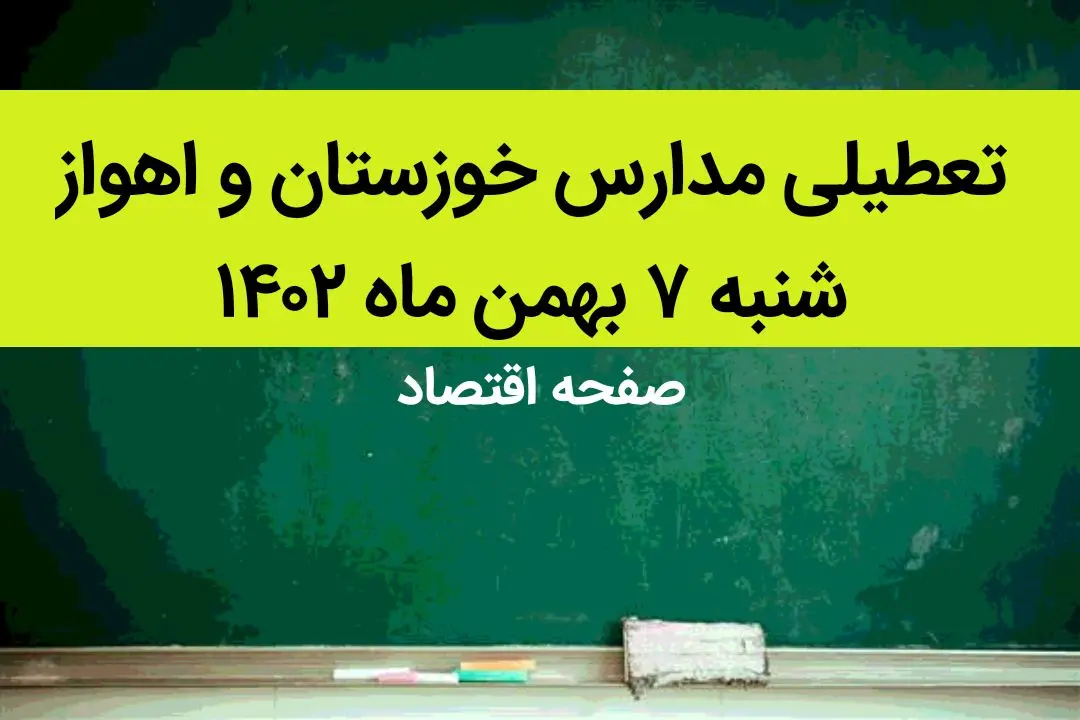 مدارس خوزستان و اهواز فردا شنبه ۷ بهمن ماه ۱۴۰۲ تعطیل است؟ | تعطیلی مدارس اهواز شنبه ۷ بهمن ۱۴۰۲