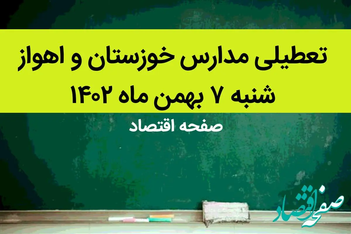 مدارس خوزستان و اهواز فردا شنبه ۷ بهمن ماه ۱۴۰۲ تعطیل است؟ | تعطیلی مدارس اهواز شنبه ۷ بهمن ۱۴۰۲