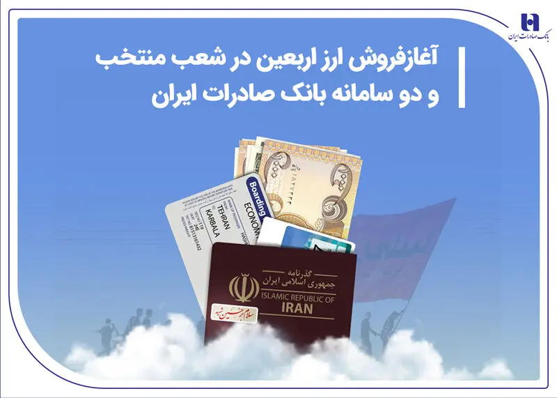 آغاز فروش ارز اربعین در شعب منتخب و دو سامانه بانک صادرات ایران