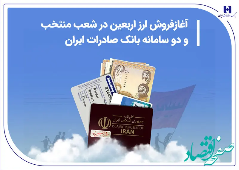 آغاز فروش ارز اربعین در شعب منتخب و دو سامانه بانک صادرات ایران