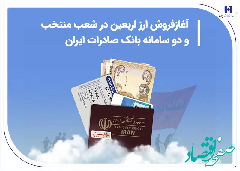 آغاز فروش ارز اربعین در شعب منتخب و دو سامانه بانک صادرات ایران
