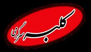 آشپزی، سلامتی و خانه داری: چگونه مجله کلبه سرگرمی زندگی روزمره شما را متحول می‌کند؟