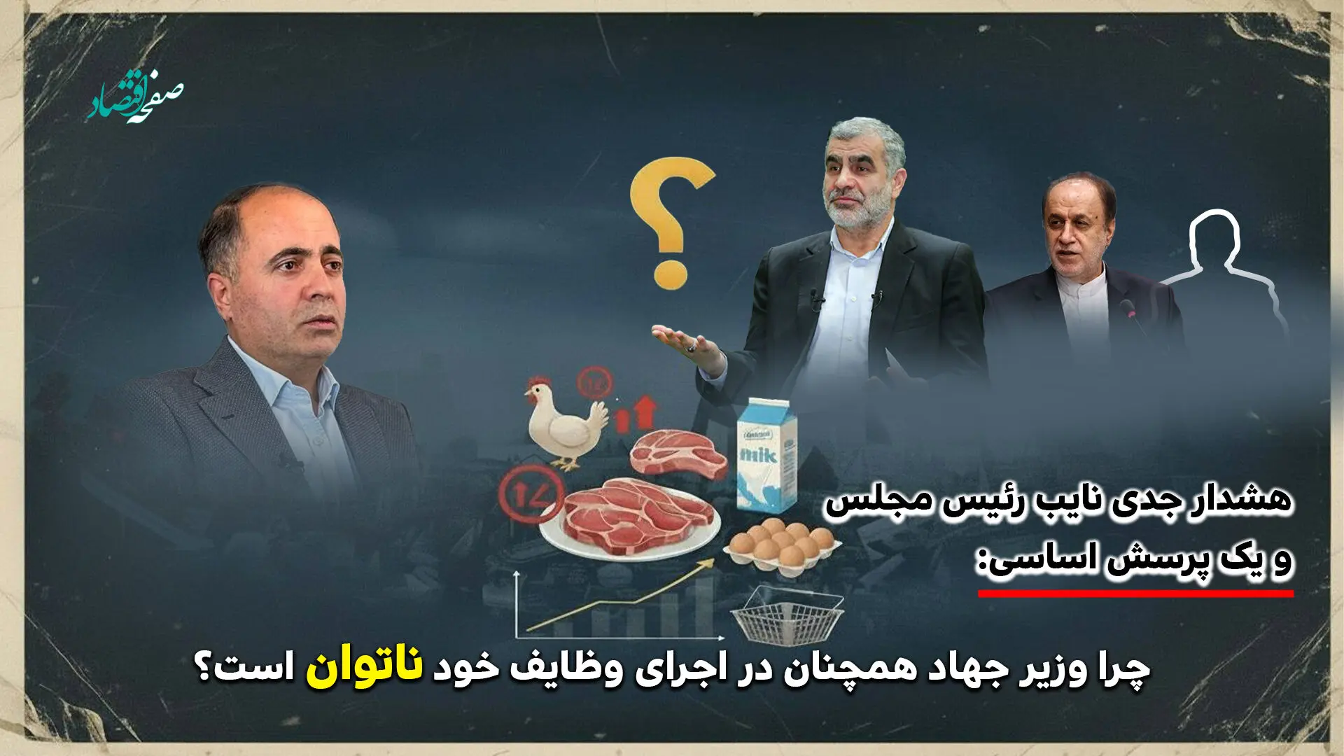 هشدار جدی مجلس به وزیر جهاد کشاورزی؛ گرانی کالاهای اساسی و بحران نهاده‌ها دوباره خبرساز شد