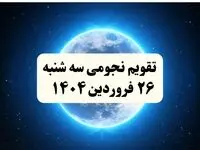 تقویم نجومی فردا سه شنبه ۲۶ فروردین ۱۴۰۴ | تقویم نجومی همسران سه شنبه ۲۶ فروردین ۱۴۰۴ | سه شنبه ۲۶ فروردین ۱۴۰۴ قمر در عقرب است؟