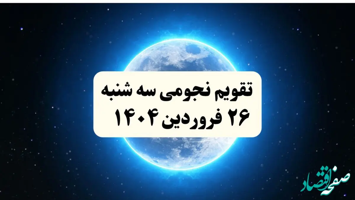 تقویم نجومی فردا سه شنبه ۲۶ فروردین ۱۴۰۴ | تقویم نجومی همسران سه شنبه ۲۶ فروردین ۱۴۰۴ | سه شنبه ۲۶ فروردین ۱۴۰۴ قمر در عقرب است؟