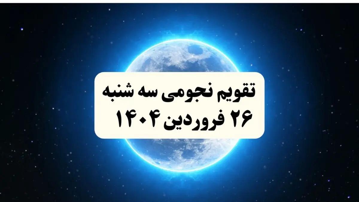 تقویم نجومی فردا سه شنبه ۲۶ فروردین ۱۴۰۴ | تقویم نجومی همسران سه شنبه ۲۶ فروردین ۱۴۰۴ | سه شنبه ۲۶ فروردین ۱۴۰۴ قمر در عقرب است؟