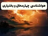 خبر فوری هواشناسی شهرکرد در ۲۴ ساعت آینده | پیش بینی وضعیت آب و هوا چهارمحال و بختیاری فردا پنجشنبه ۱۱ اردیبهشت ماه ۱۴۰۴ 