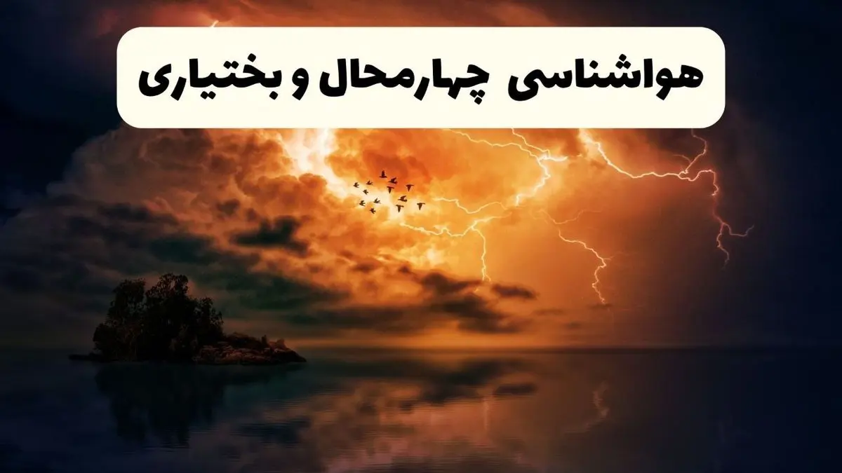 خبر فوری هواشناسی شهرکرد در ۲۴ ساعت آینده | پیش بینی وضعیت آب و هوا چهارمحال و بختیاری فردا پنجشنبه ۱۱ اردیبهشت ماه ۱۴۰۴ 