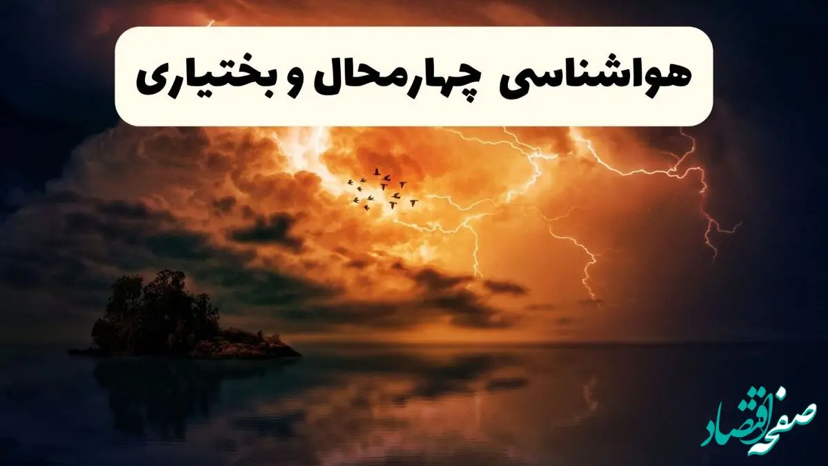 خبر فوری هواشناسی شهرکرد در ۲۴ ساعت آینده | پیش بینی وضعیت آب و هوا چهارمحال و بختیاری فردا پنجشنبه ۱۱ اردیبهشت ماه ۱۴۰۴ 