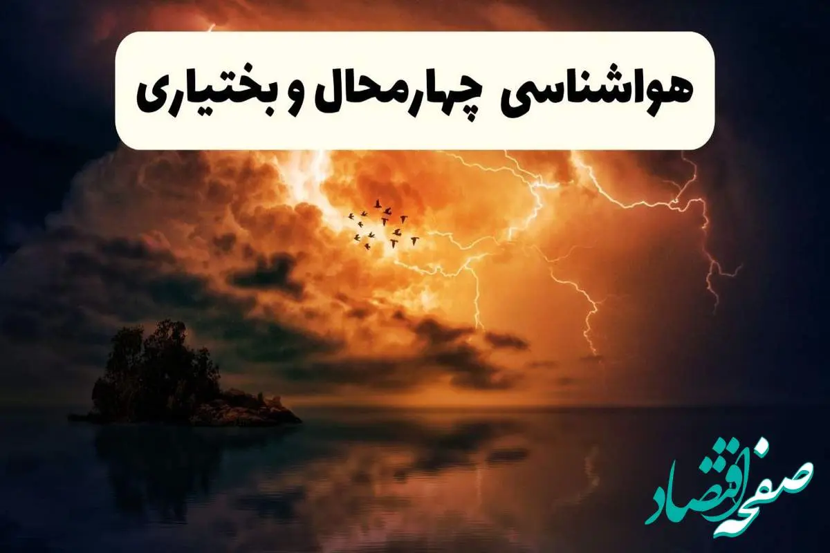 خبر فوری هواشناسی شهرکرد در ۲۴ ساعت آینده | پیش بینی وضعیت آب و هوا چهارمحال و بختیاری فردا پنجشنبه ۱۱ اردیبهشت ماه ۱۴۰۴