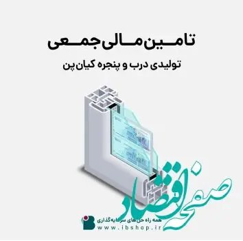 تامین مالی شرکت تولیدی درب و پنجره کیان‌پن از «سکوی آی بی کراد»