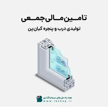 تامین مالی شرکت تولیدی درب و پنجره کیانپن از «سکوی آی بی کراد»