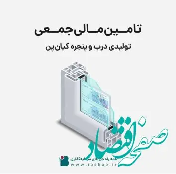 تامین مالی شرکت تولیدی درب و پنجره کیان‌پن از «سکوی آی بی کراد»