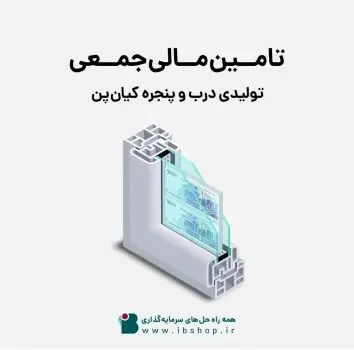 تامین مالی شرکت تولیدی درب و پنجره کیان‌پن از «سکوی آی بی کراد»