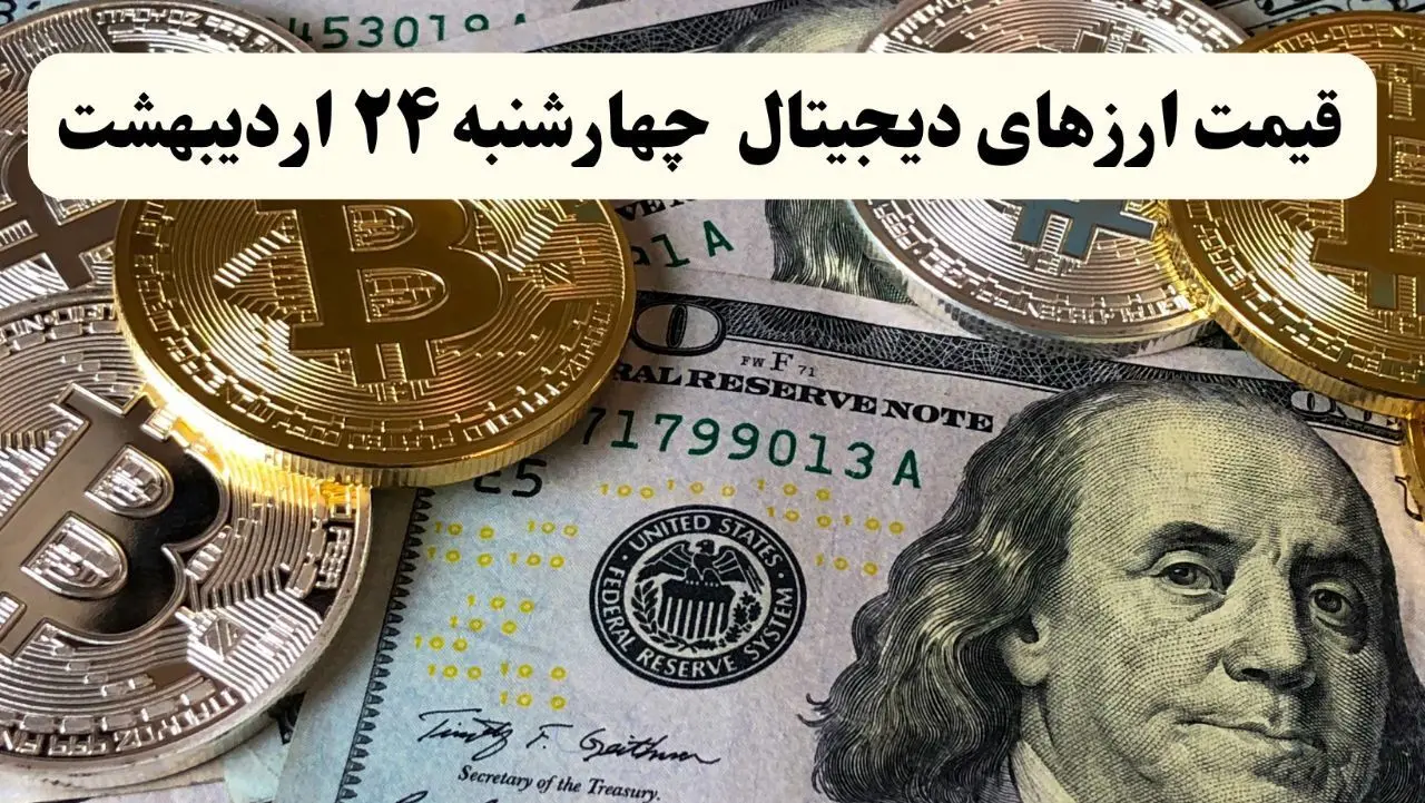 قیمت بیت کوین | قیمت اتریوم | قیمت دوج کوین | قیمت ارزهای دیجیتال امروز چهارشنبه ۲۴ اردیبهشت ماه ۱۴۰۴