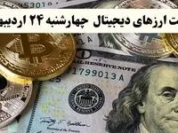 قیمت بیت کوین | قیمت اتریوم | قیمت دوج کوین | قیمت ارزهای دیجیتال امروز چهارشنبه ۲۴ اردیبهشت ماه ۱۴۰۴