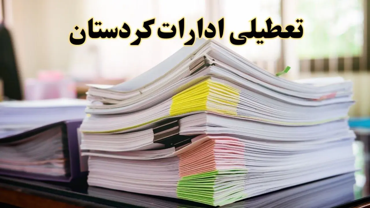 تعطیلی ادارات کردستان پنجشنبه ۱۶ اسفند ۱۴۰۳ | اخبار تعطیلی ادارات سنندج فردا پنجشنبه ۱۶ اسفند ۱۴۰۳