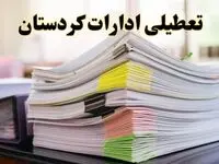 تعطیلی ادارات کردستان پنجشنبه ۱۶ اسفند ۱۴۰۳ | اخبار تعطیلی ادارات سنندج فردا پنجشنبه ۱۶ اسفند ۱۴۰۳