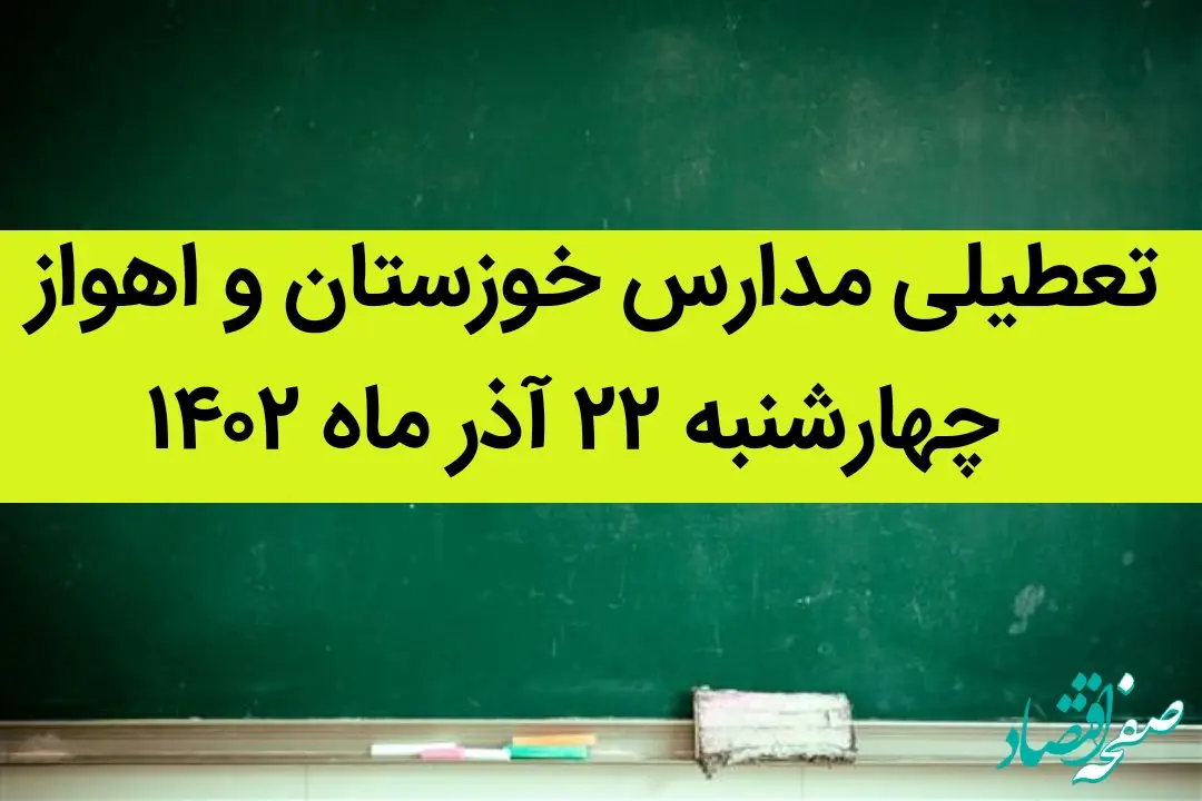 تعطیلی مدارس خوزستان و اهواز امروز چهارشنبه ۲۲ آذر ماه ۱۴۰۲ | شاخص آلودگی هوا اهواز امروز