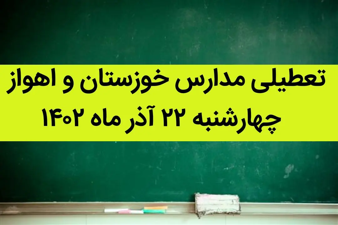 تعطیلی مدارس خوزستان و اهواز امروز چهارشنبه ۲۲ آذر ماه ۱۴۰۲ | شاخص آلودگی هوا اهواز امروز
