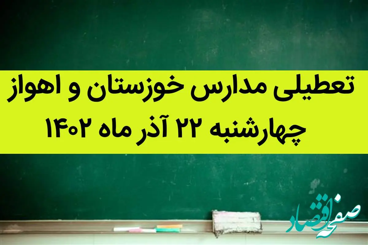تعطیلی مدارس خوزستان و اهواز امروز چهارشنبه ۲۲ آذر ماه ۱۴۰۲ | شاخص آلودگی هوا اهواز امروز