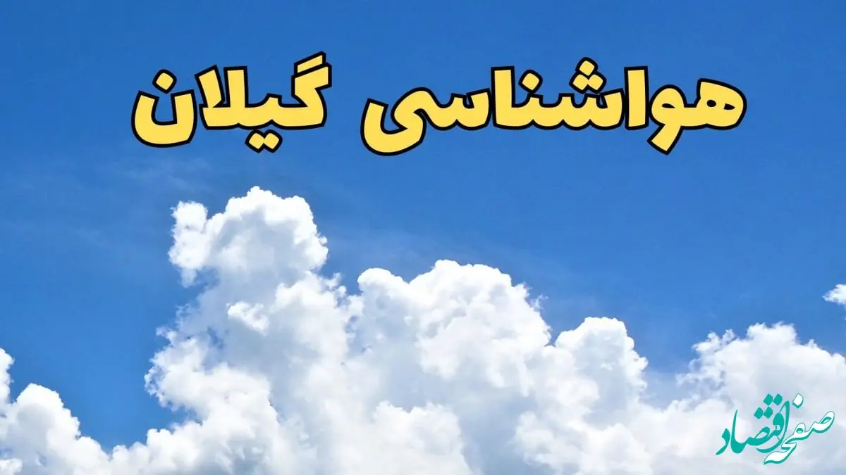 پیش بینی وضعیت آب و هوا گیلان فردا پنجشنبه ۱۶ اسفند ۱۴۰۳ | پیش‌ بینی هواشناسی گیلان فردا / هواشناسی رشت