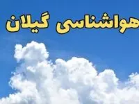 پیش بینی وضعیت آب و هوا گیلان فردا پنجشنبه ۱۶ اسفند ۱۴۰۳ | پیش‌ بینی هواشناسی گیلان فردا / هواشناسی رشت