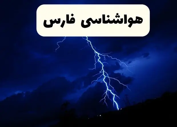 پیش بینی وضعیت آب و هوا فارس فردا شنبه ۸ فروردین ماه ۱۴۰۵ + هواشناسی فارس فردا + وضعیت هوای فردا شیراز