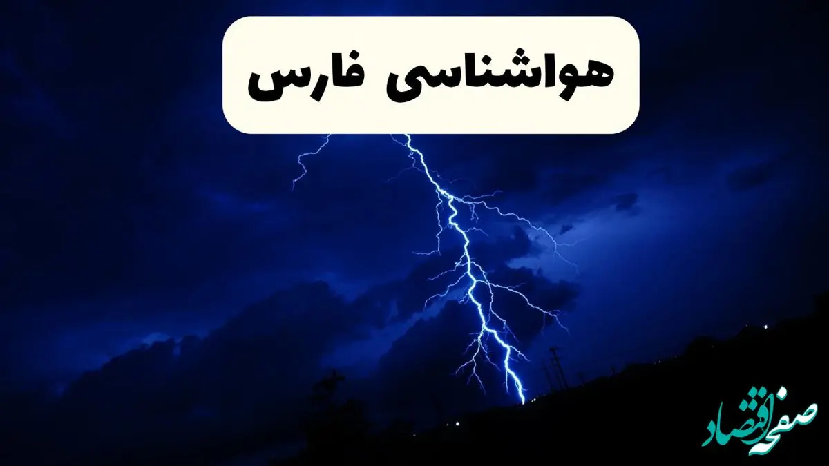 وضعیت آب و هوا فارس فردا جمعه ۲۹ فروردین ماه ۱۴۰۴ | هواشناسی فارس ۲۹ فروردین ماه